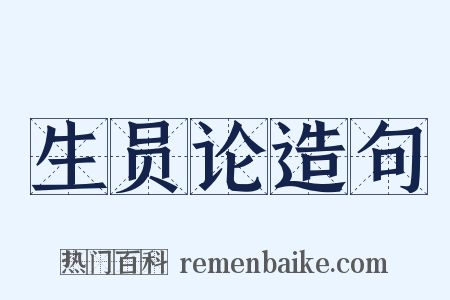 生员论造句是什么意思的图片